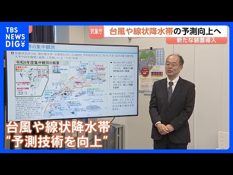 台風・線状降水帯の予測技術向上へ…気象庁が「新たな装置」導入し集中観測　上空の風・水蒸気の観測装置や水深2000mまで… サムネイル
