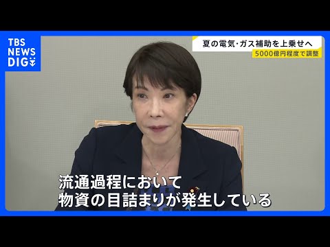電気料金の補助1～2円上乗せへ　ナフサの供給不安…高市総理「目詰まり発生」【news23】｜TBS NEWS DIG