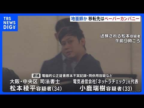 大阪市の「地面師」事件　逮捕の男の会社は「ペーパーカンパニー」　80代男性になりすまし“所有権移った”とウソの登記申請… サムネイル