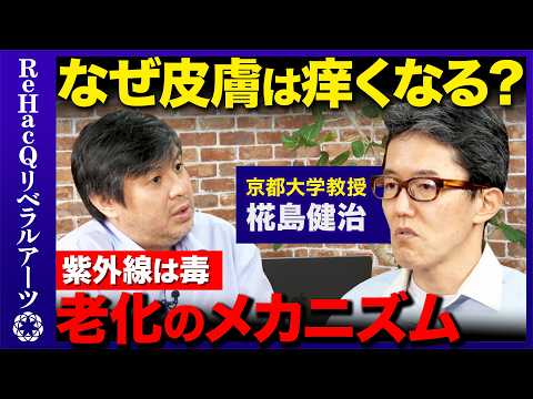 【高橋弘樹vs皮膚科学】かゆみの正体とは...最新研究！肌の老化を防ぐ方法【ReHacQvs椛島健治】 サムネイル