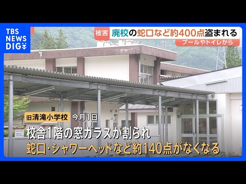 栃木・日光市の廃校3校で蛇口など約400点が盗まれる　被害総額少なくとも540万円以上｜TBS NEWS DIG