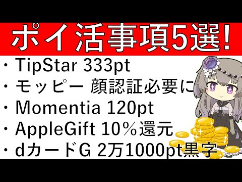 【ポイ活事項5選‼】TipStar 333pt/モッピー 顔認証必要に/Momentia 120pt/AppleGif…
