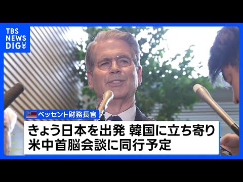 ベッセント財務長官が日本企業トップらと夕食会　為替の問題やエネルギーの調達など日米協力について意見交換か｜TBS NE… サムネイル