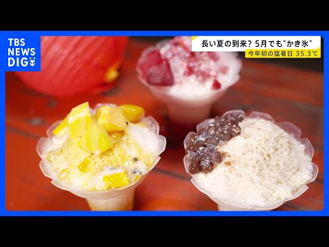 暑さで収穫早まる野菜“高温障害”も　今年初の猛暑日　“季節外れの暑さ”で台湾かき氷は好調【news23】｜TBS NE…