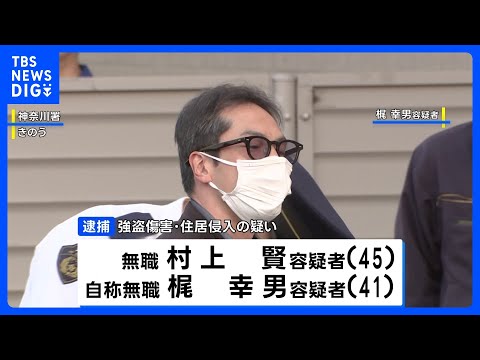 横浜市のマンションで女性（28）の顔面を殴るなどして現金2000円など奪ったか　40代の男2人を逮捕　東京・練馬区や世… サムネイル
