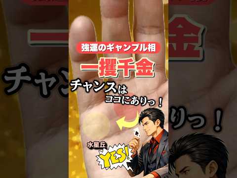 【一攫千金】ギャンブルに強い3つの手相 手相  占い  女性  50代  60代 サムネイル