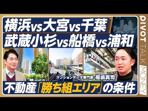 【金利上昇時代の勝ち組エリア】横浜・大宮・千葉は東京と変わらない価格上昇／物件選びのルール／オススメはコスパ良好な大宮… サムネイル