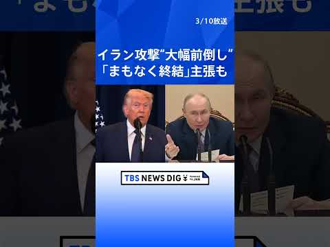 イラン攻撃「まもなく終結」とトランプ大統領　プーチン大統領とは電話会談で中東情勢など協議　ホルムズ海峡は「安全を維持」… サムネイル