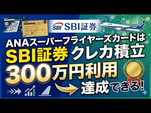 【SFC改悪】ANAスーパーフライヤーズカードの年間300万円以上利用はSBI証券と楽天証券のクレカ積立でスタ… サムネイル