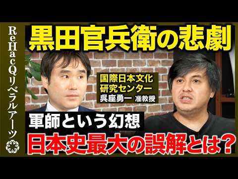 【呉座勇一vs高橋弘樹】黒田官兵衛の悲劇…スピリチュアル戦国時代、天下分け目の占いとは？【ReHacQ】