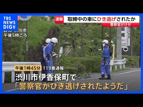 男性警察官（46）が交通違反の取り締まり中に車にひかれたか　ひいた車は現場から逃走…警察がひき逃げ事件として捜査　群馬…