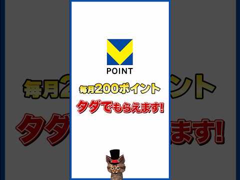 Vポイントは毎月ダダでもらえる サムネイル