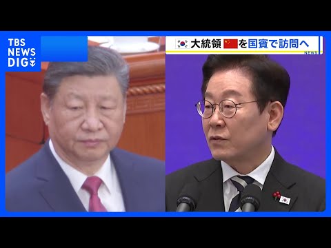 【韓国・李在明大統領】来月4日から中国を国賓訪問　中国は韓国との関係改善し日韓の分断図る狙いか｜TBS NEWS DIG