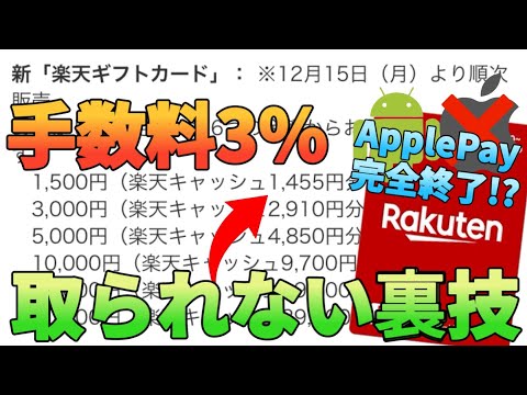 【大改悪】楽天ギフトカードを購入しても額面の97%しか貰えない!?手数料3％を取られないで楽天キャッシュを手に入… サムネイル