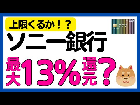 【ソニー銀行】最大13%還元！？Sony Bank WALLET 6,000万円山分けキャンペーン サムネイル