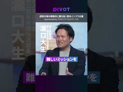 【成熟市場で勝つ差別化戦略】デジタルを足元から支える異色の通信インフラ企業／なぜ1000人でメガキャリアに抗えるのか？… サムネイル