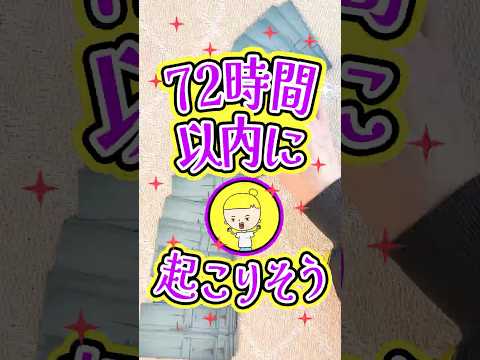 72時間以内に起こりそうなことを占います🔮 占い ルノルマンカード 72時間 サムネイル