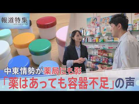 「薬はあっても容器が足りない」中東情勢の影響で薬局の軟膏容器などプラスチック製品が品薄に…【報道特集】｜TBS NEW… サムネイル