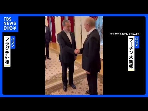 「あらゆる手段を講じる用意がある」プーチン大統領 イラン外相と会談し“戦略関係の継続”を表明｜TBS NEWS DIG サムネイル