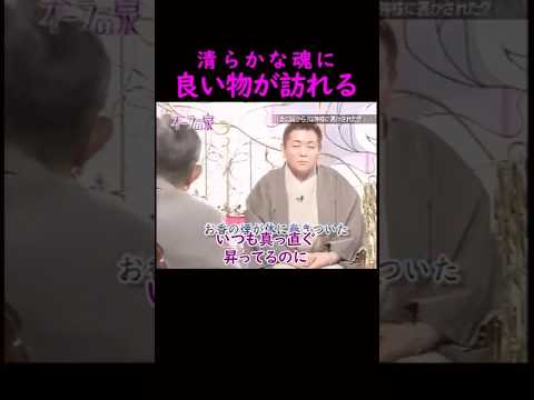 【オーラの泉】清らかな魂に良い物が訪れる　美輪明宏 江原啓之 切り抜き shorts スピリチュアル 占い 感動する話… サムネイル