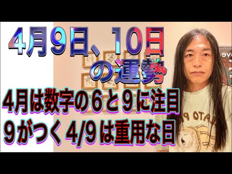 4月9日、10日の運勢 十二支別 【4月は数字の6と9に注目】【9がつく4/9は重要な日】【事故、事件】【サプライズ、&hellip;