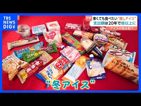 アイスの旬は「冬」に！？ 寒くても食べたいあなたの“推しアイス” は？20年で支出は2倍に｜TBS NEWS DIG