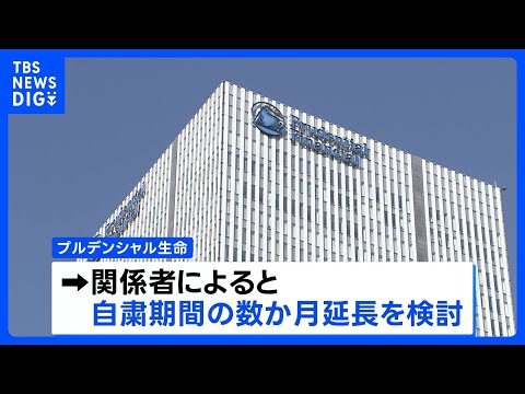 プルデンシャル生命 “新規契約の保険販売自粛”さらに数か月延長へ　顧客から31億円不正受け取り｜TBS NEWS DIG サムネイル