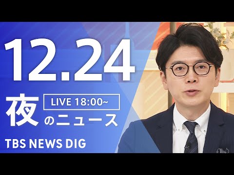 【LIVE】夜のニュース（Japan News Digest Live）最新情報など｜TBS NEWS DIG（12月…