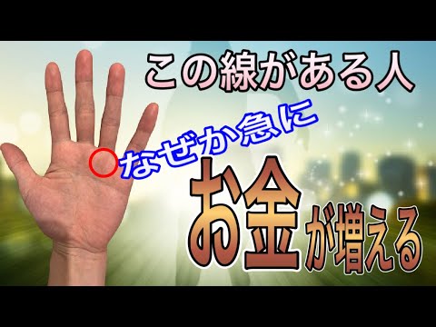 これからお金が増える、貯まっていく人に多く見られる手相を紹介 サムネイル