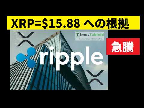 【中堅投資家】XRP採用で価格急騰記事「15.88㌦＝約2500円」
