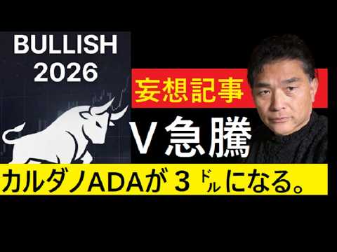 【中堅投資家】事実に基づいて「カルダノ3㌦」を妄想してみた。ADA＝３㌦ サムネイル