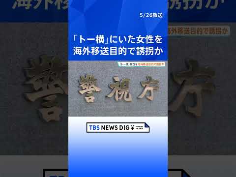「トー横」にいた女性を海外移送目的で誘拐した疑い 住吉会系傘下組織組員の25歳男を逮捕　ほかにも男女複数人を特殊詐欺の… サムネイル
