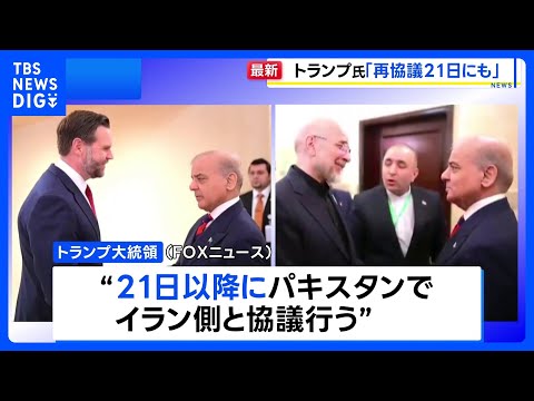 トランプ大統領「イランの全ての発電所と橋を破壊」 戦闘終結に向けた協議で合意しない場合に　21日にもパキスタンで2回目… サムネイル