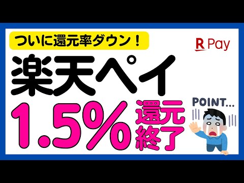 【楽天ペイ】楽天キャッシュでの支払い還元率変更へ サムネイル
