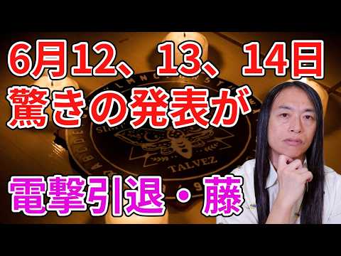 6月12日、13日、14日は、大々的な発表が！電撃引退！「藤」、「くさかんむり」が付く人良くも悪くも注目。喜びも絶望も…