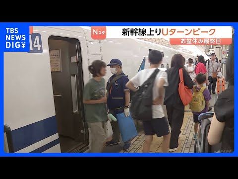 お盆休み最終日 Uターンラッシュがピーク 東海道新幹線「のぞみ」上り普通車はすでにほぼ満席 東北新幹線 自由席の乗車率…