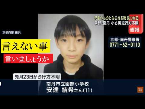 【中堅投資家】安達結希くん事件：不明男児のものとみられる靴見つかる サムネイル