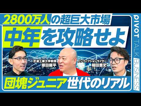 【2800万人の超巨大市場。中年を攻略せよ！】団塊ジュニアとポスト団塊で2800万人／最低15年は中年中心／中年の７ク… サムネイル
