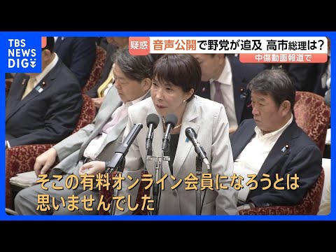 高市総理「有料会員になろうとは思いませんでした」音声公開で野党追及「虚偽の答弁になるのでは」 誹謗中傷動画の作成報道め…