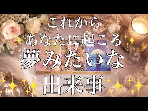 これからあなたに起こる夢見たいな出来事✨✨✨ サムネイル