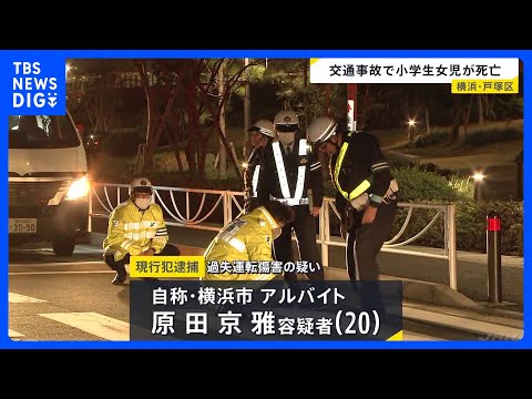 横断歩道を渡っていた小学3年生の女の子が乗用車にはねられ死亡　車を運転していたアルバイトの20歳男逮捕　横浜・戸塚区｜… サムネイル
