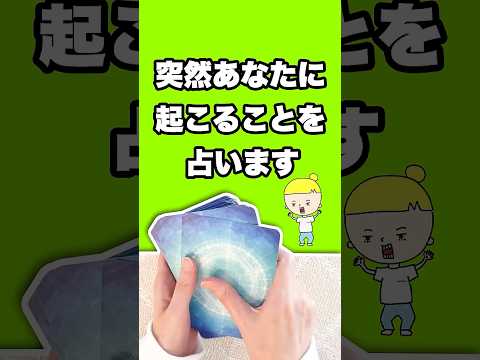 突然あなたに起こることを占います🎠✨ 占い オラクルカード 突然 サムネイル