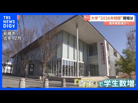 大学の“2026年問題” 進学者数減少で経営に影響か　専門家「50～100校募集停止も」　生き残りをかけた「奇策」を取… サムネイル