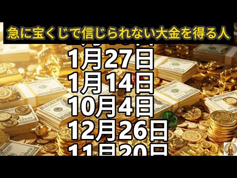 【急に宝くじで信じられない大金を得る人】誕生日ランキング 誕生日占い サムネイル