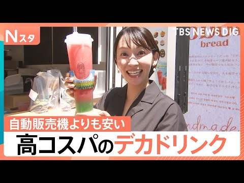 大容量なのに実は“お得”！大容量＆コスパ良く水分補給！今年の暑さには「デカドリンク」に注目【Nスタ】｜TBS NEWS…
