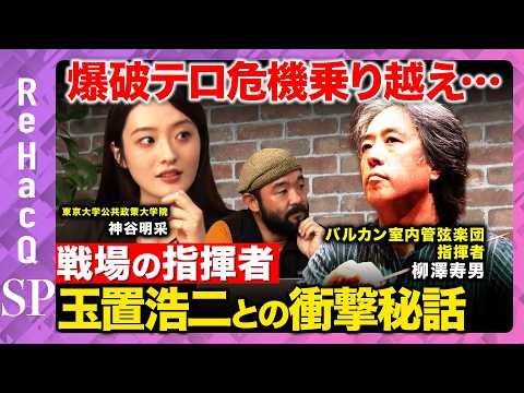 【東大タレント神谷明采vs戦場の指揮者】爆破テロ危機でもタクトを振る柳澤寿男…玉置浩二との衝撃秘話【ReHacQ須賀川…