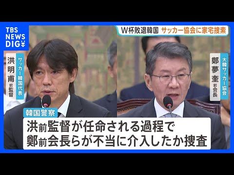 W杯敗退の韓国 サッカー協会に家宅捜索 “前監督選任”で不当介入か 内部資料などを押収し解析へ 李大統領も「身内重視の… サムネイル