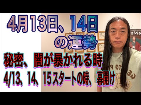4月13日、14日の運勢 12星座別 【秘密、闇が暴かれる時】【逮捕、不倫、飲酒運転】【4月13、14、15スタートの… サムネイル