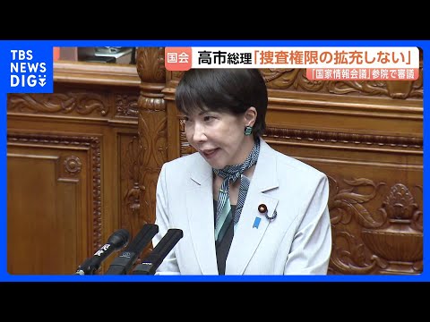 「国家情報会議」参議院で審議入り　高市総理は捜査権限拡充を否定　今後はスパイ防止法の制定などに意欲も 政府関係者「どこ… サムネイル