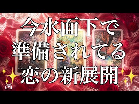 特定の方を想うあなたへ。新しい出逢いを求めてるあなたへ。まだあなたは気づいていない…今水面下で準備されてる恋の新展開❤… サムネイル